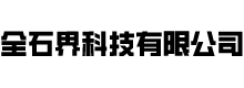 全石界科技有限公司